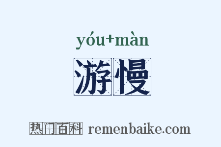 游慢是什么意思的图片